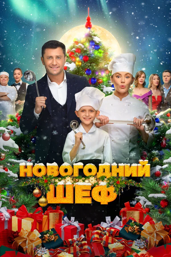 Новогодний шеф постер - смотреть онлайн